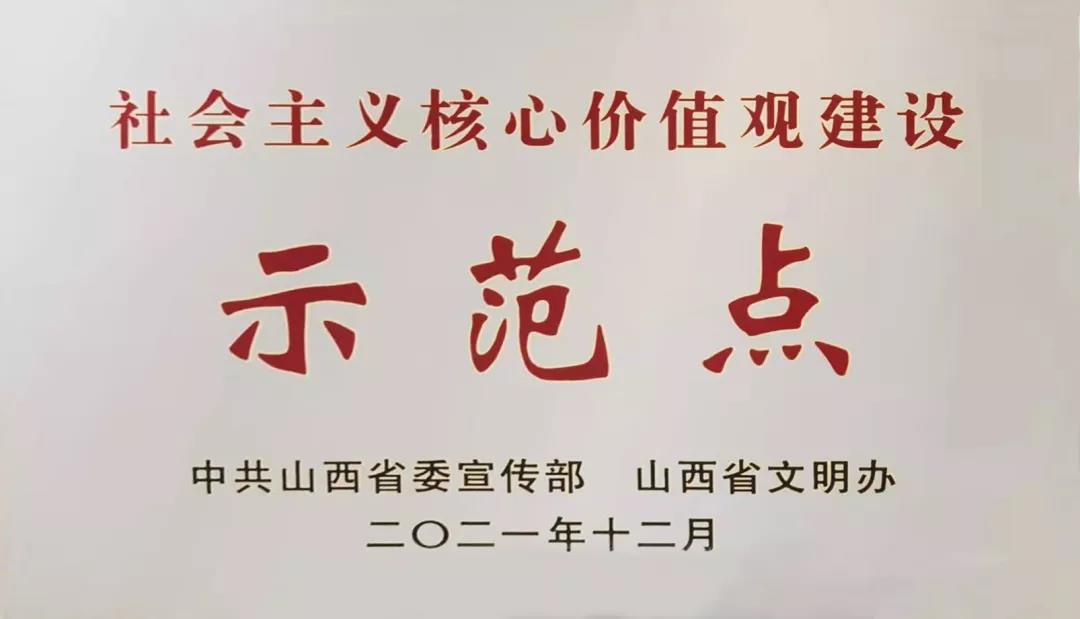 山西建投榮獲山西省第四批社會(huì)主義核心價(jià)值觀建設(shè)示范點(diǎn)