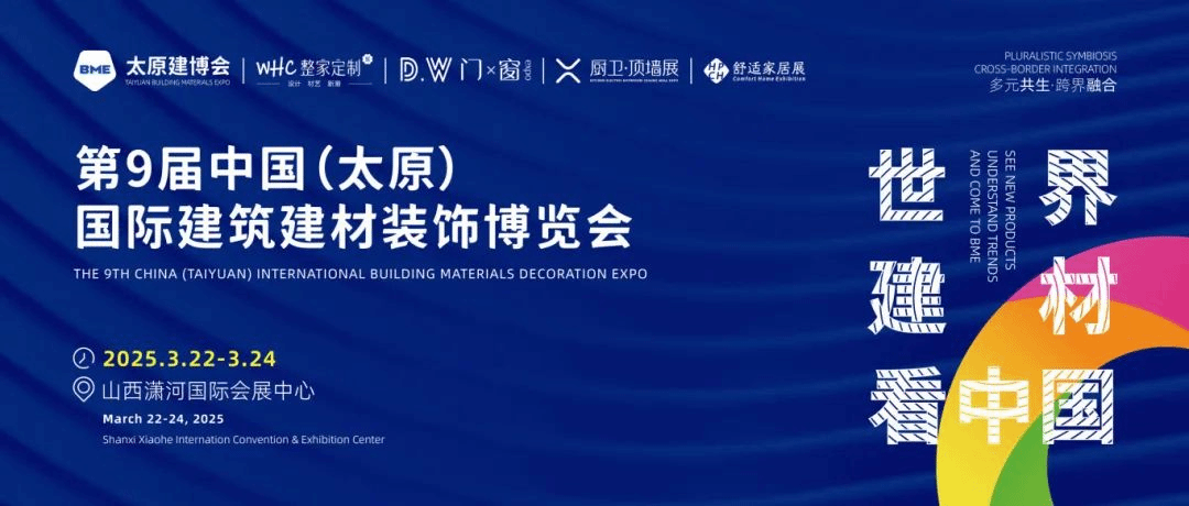打造產(chǎn)展融合新標桿 第九屆BME太原建博會在山西瀟河國際會展中心圓滿落幕