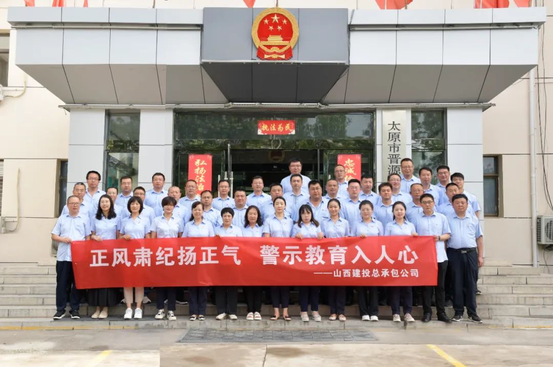 山西建投總承包公司組織開展警示教育活動(dòng)