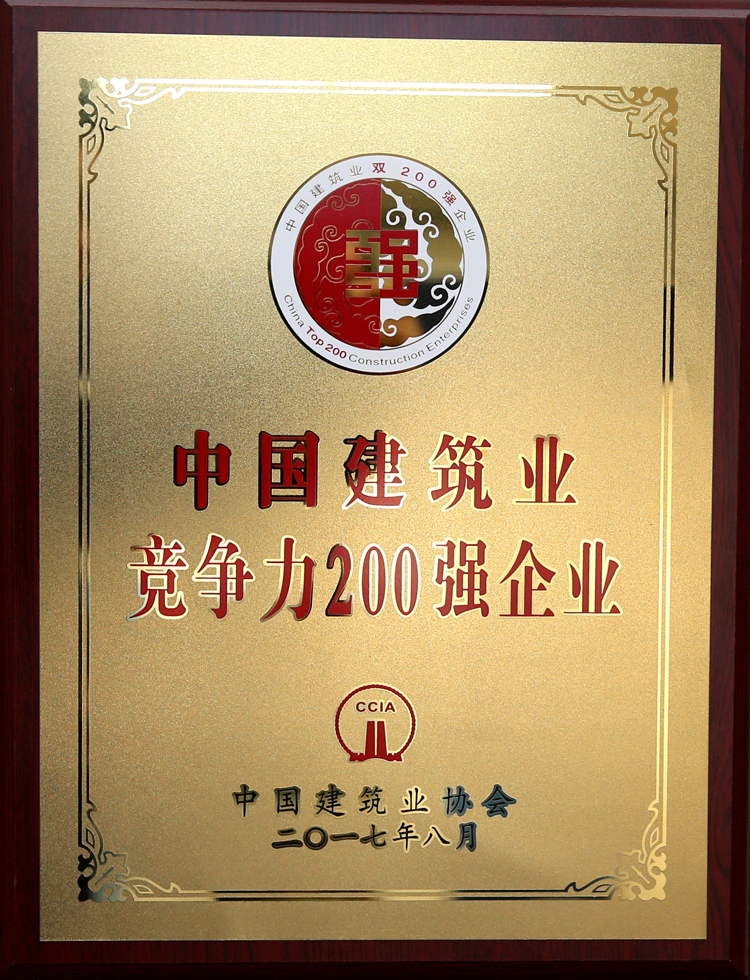 2017年中國建筑業(yè)競爭力200強(qiáng)企業(yè)
