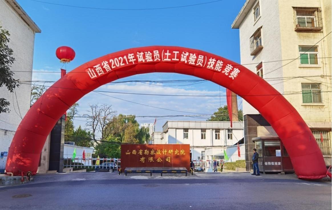山西省2021年試驗(yàn)員（土工試驗(yàn)員）技能競(jìng)賽在山西建投省勘察設(shè)計(jì)院召開(kāi)