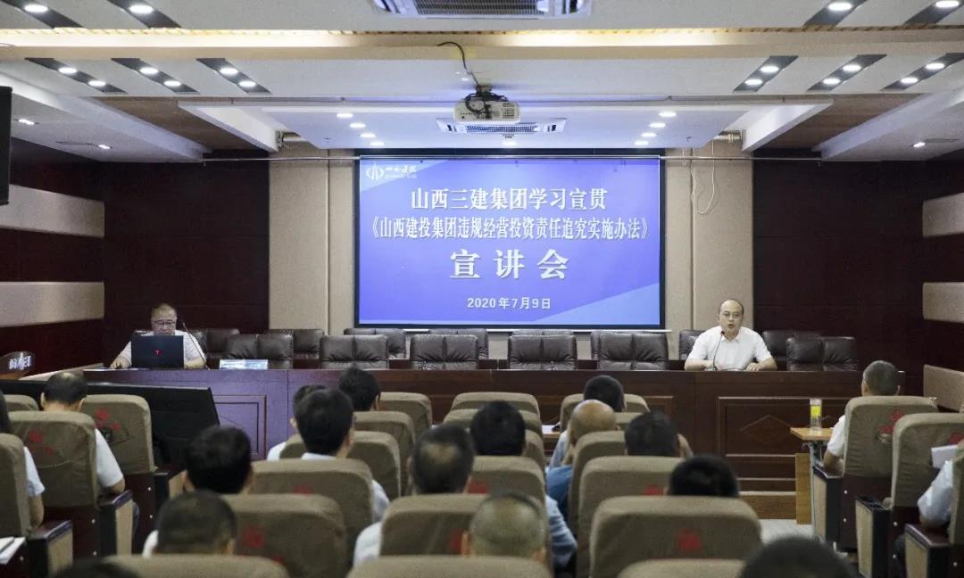 山西建投三建集團(tuán)舉辦違規(guī)經(jīng)營 投資責(zé)任追究實(shí)施辦法專題宣講會(huì)