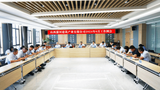 山西建投瀟河產(chǎn)業(yè)公司召開2024年6月工作例會