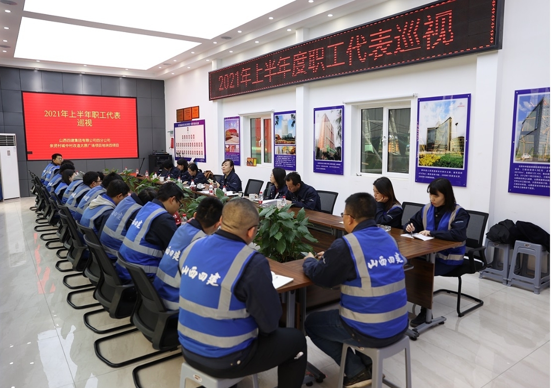 山西建投四建集團(tuán)開(kāi)展“抓落實(shí)、轉(zhuǎn)作風(fēng)、強(qiáng)素質(zhì)”職工思想提升活動(dòng)暨職工代表專項(xiàng)巡視調(diào)研