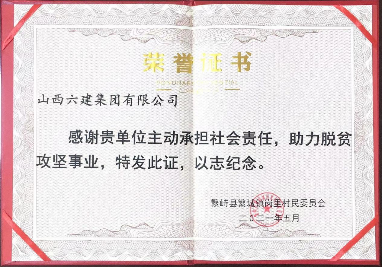 山西建投六建集團幫扶工作再獲肯定
