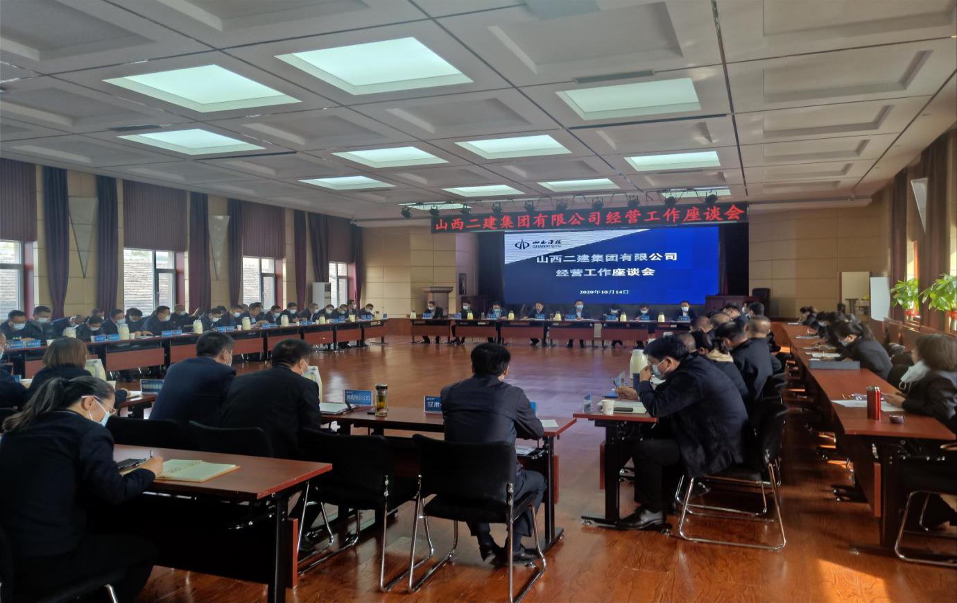 山西建投二建集團召開經(jīng)營工作座談會