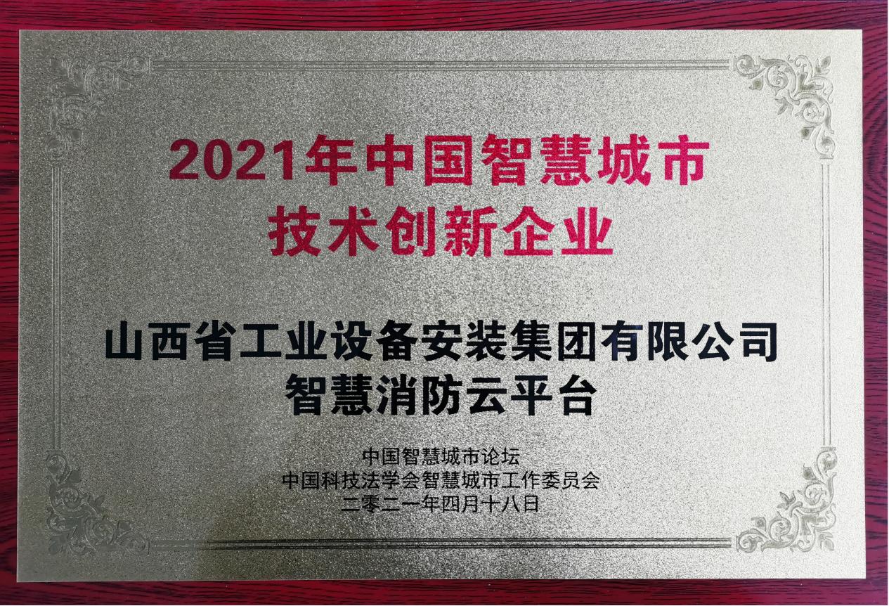 山西建投安裝集團獲評2021年中國智慧城市創(chuàng)新企業(yè)