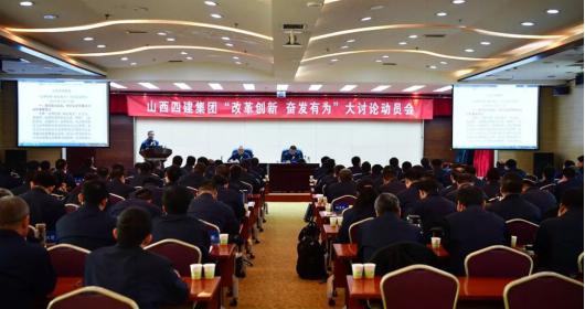 【基層動(dòng)態(tài)】山西建投四建集團(tuán)召開“改革創(chuàng)新、奮發(fā)有為”大討論動(dòng)員會(huì)