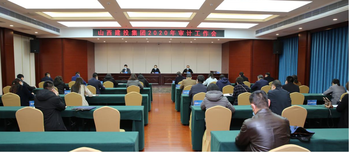 充分發(fā)揮審計(jì)職能 推進(jìn)審計(jì)全覆蓋 促進(jìn)企業(yè)治理體系現(xiàn)代化建設(shè)——山西建投召開2020年審計(jì)工作會(huì)