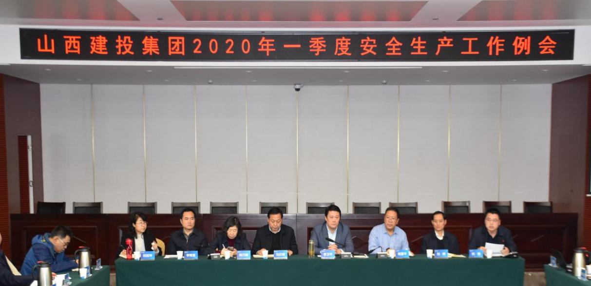 山西建投召開2020年一季度安全生產(chǎn)工作例會