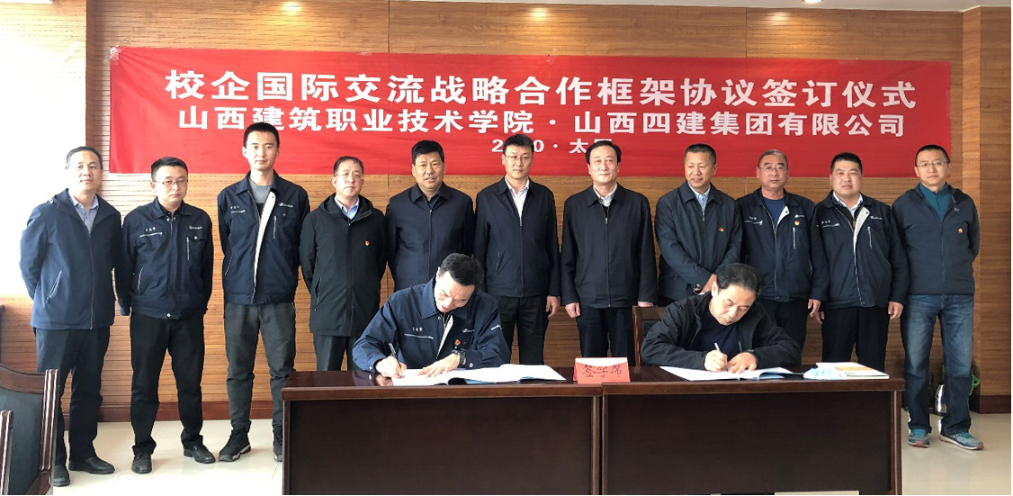 山西建投四建集團與山西建筑職業(yè)技術(shù)學(xué)院簽訂校企國際交流戰(zhàn)略合作協(xié)議