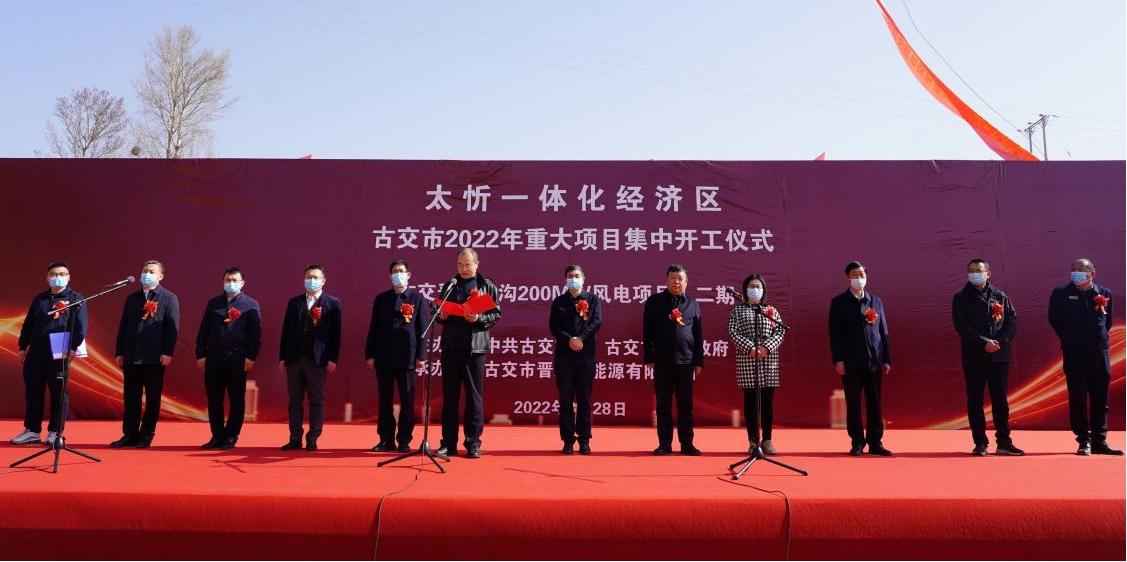 山西建投安裝集團(tuán)古交正溝200MW風(fēng)電項目開工