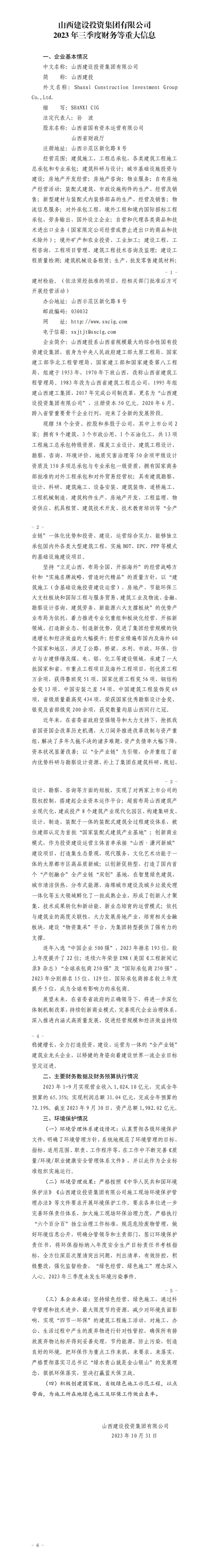 山西建設(shè)投資集團(tuán)有限公司2023年三季度財(cái)務(wù)等重大信息