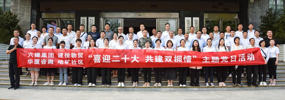 山西建投六建集團組織開展“喜迎二十大 共建雙擁情”主題黨日活動