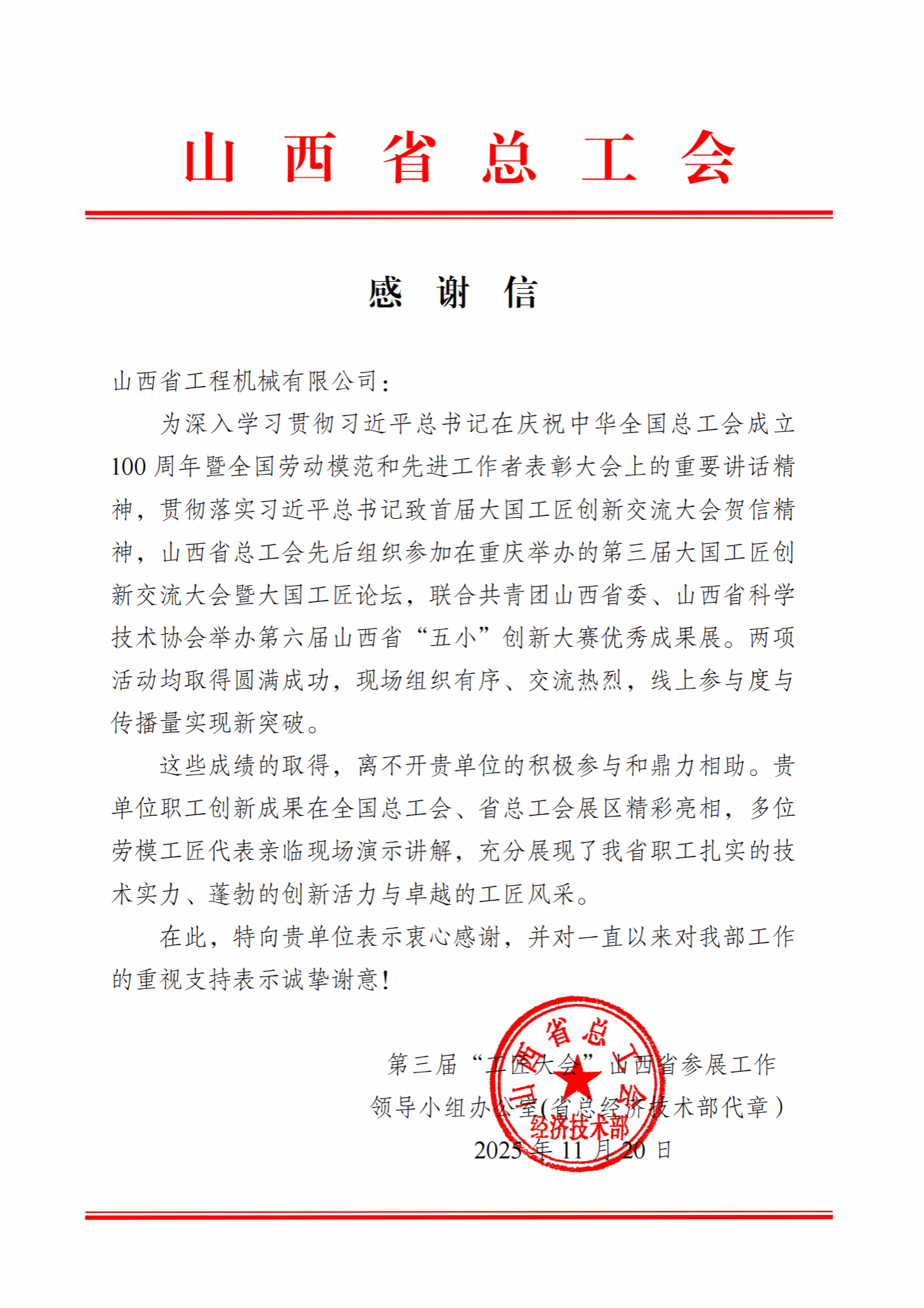 山西建投工程機械公司收到山西省總工會感謝信