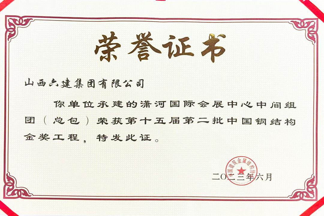 山西建投六建集團(tuán)承建的瀟河國(guó)際會(huì)展中心中間組團(tuán)項(xiàng)目獲“中國(guó)鋼結(jié)構(gòu)金獎(jiǎng)”