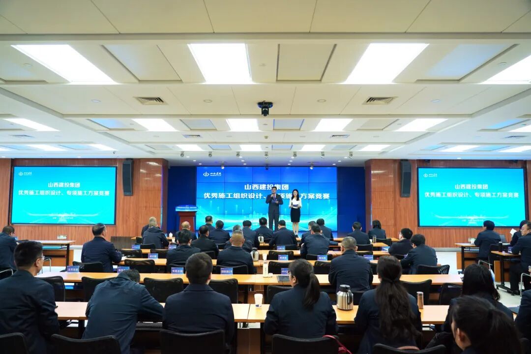 山西建投舉辦優(yōu)秀施工組織設(shè)計(jì)及專項(xiàng)施工方案競賽