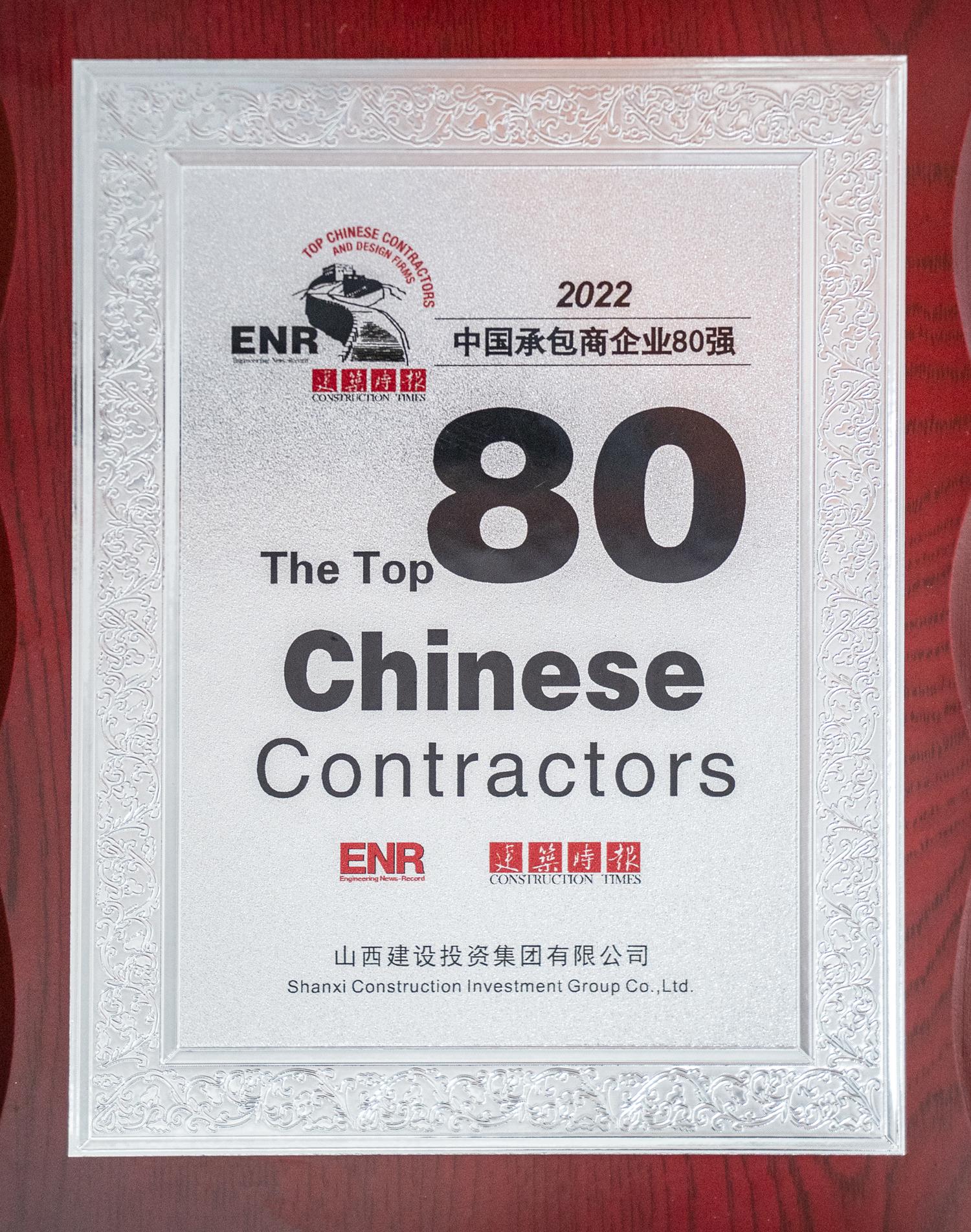 2022中國承包商企業(yè)80強(qiáng)