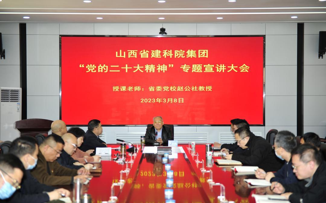 山西建投建科院集團黨委舉辦“黨的二十大精神”專題宣講會