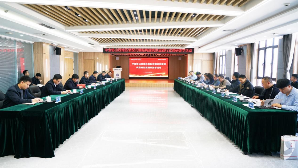建投新發(fā)展 | 山西建投瀟河產(chǎn)業(yè)公司召開中金協(xié)山西地區(qū)裝配式鋼結(jié)構(gòu)建筑供應(yīng)鏈行業(yè)調(diào)研游學(xué)活動(dòng)
