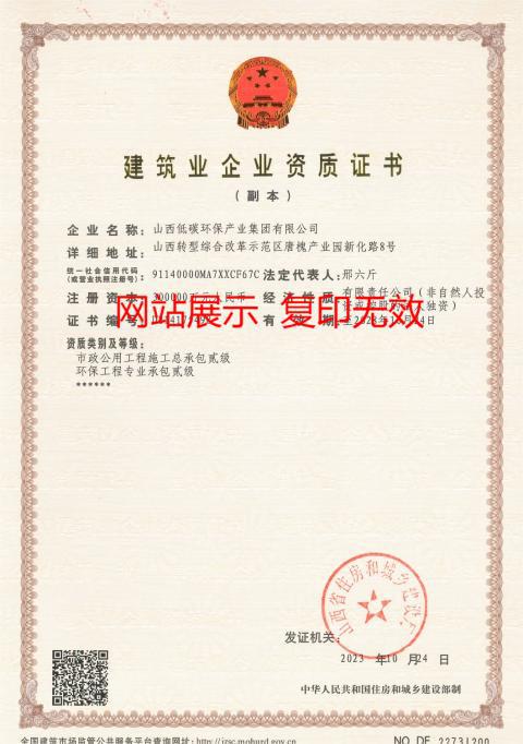 山西建投低碳環(huán)保集團(tuán)獲批兩項(xiàng)企業(yè)資質(zhì)