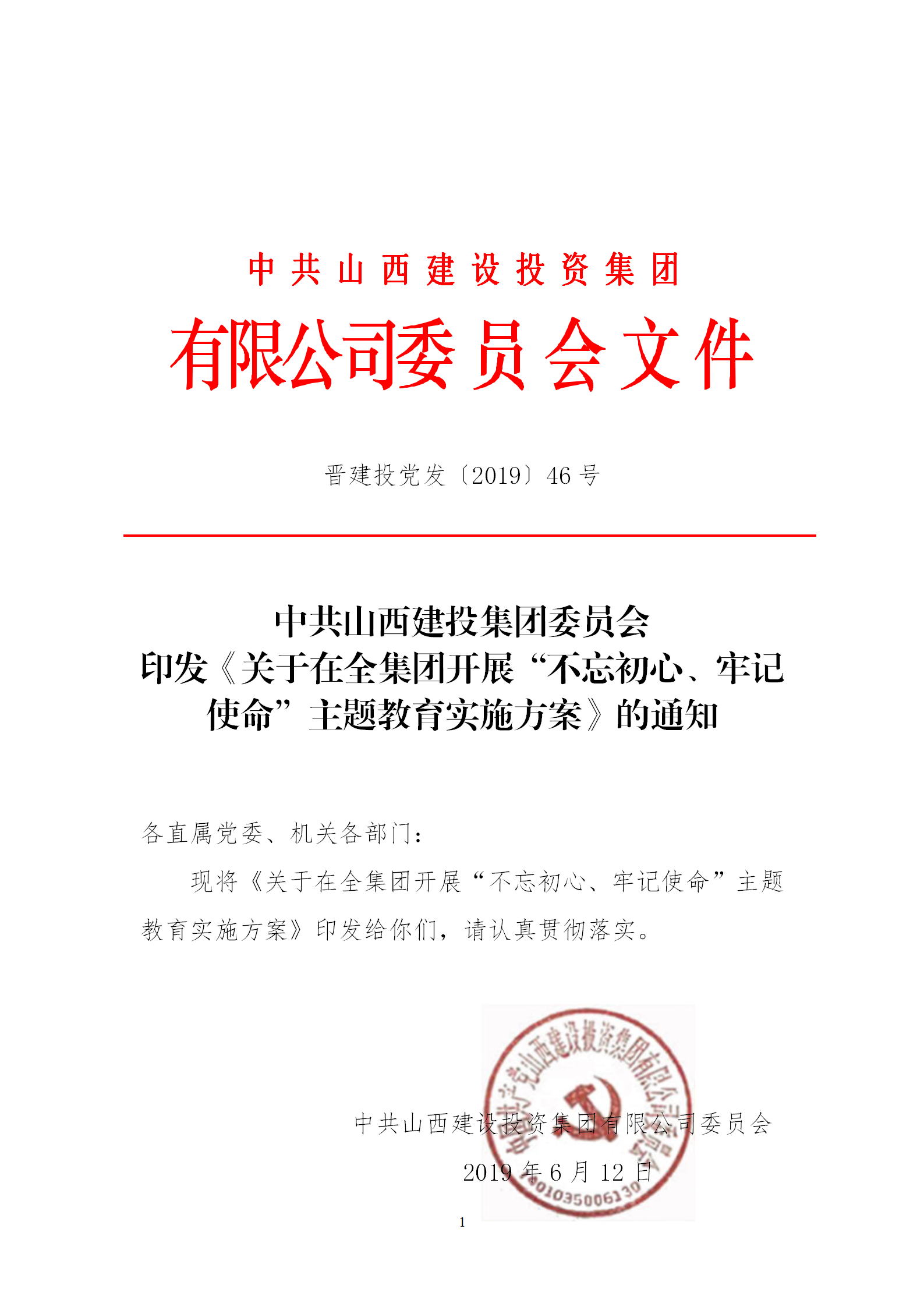 【實施方案】關于在全集團開展“不忘初心、牢記使命”主題教育實施方案