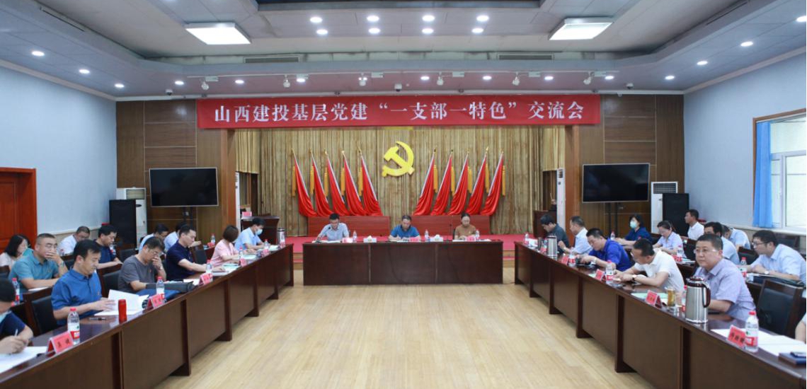 山西建投基層黨建“一支部一特色”交流會 在山西建投機(jī)械化集團(tuán)召開