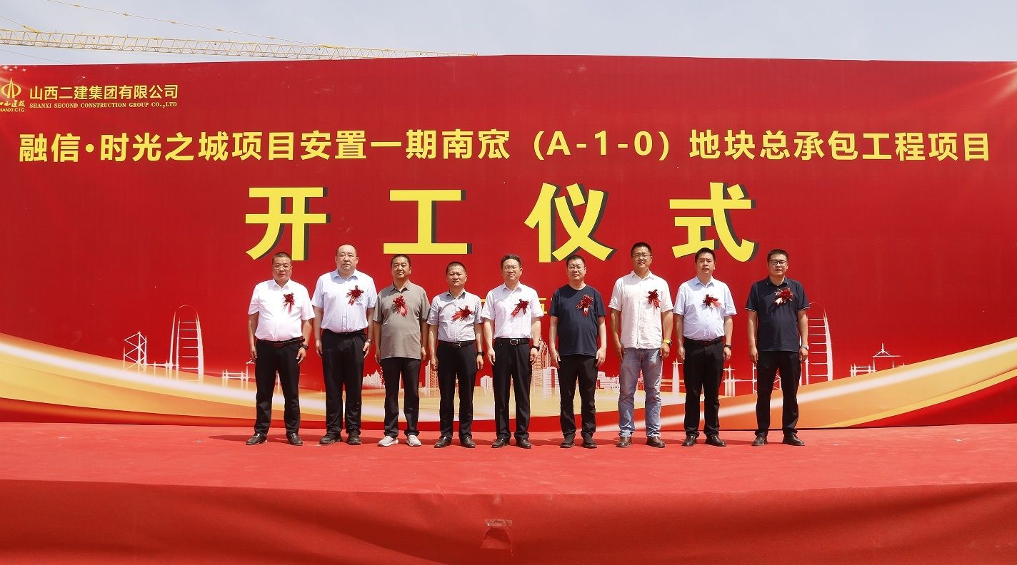 山西建投二建集團(tuán)承建的融信時光之城安置南窊地塊項目開工儀式圓滿舉行