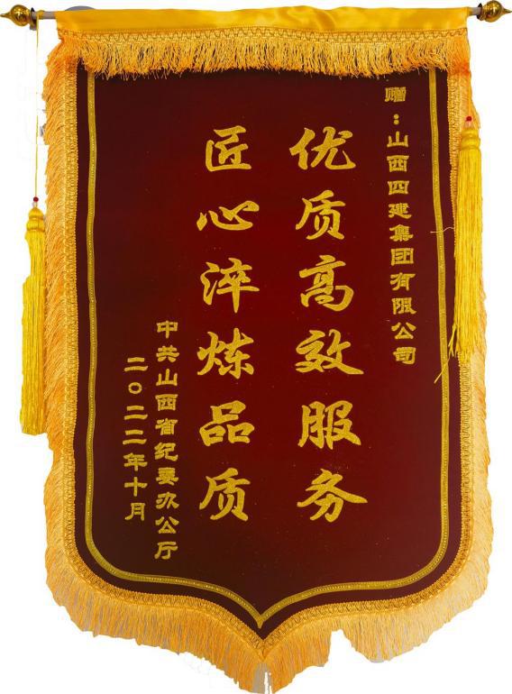 山西省紀(jì)委辦公廳向山西建投四建集團(tuán)贈送錦旗