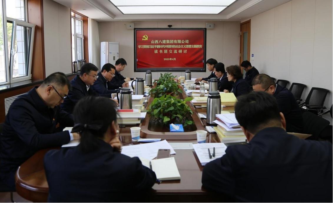 【基層動(dòng)態(tài)】山西建投八建集團(tuán)舉辦學(xué)習(xí)貫徹習(xí)近平新時(shí)代中國特色社會(huì)主義思想主題教育專題研討交流會(huì)