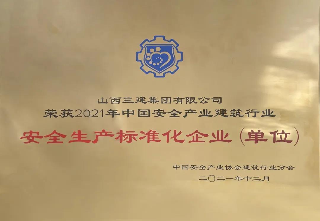 山西建投三建集團再次榮膺中國安全產(chǎn)業(yè)建筑行業(yè)安全生產(chǎn)標準化企業(yè)
