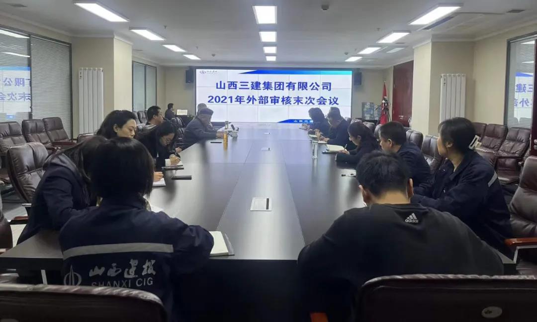 山西建投三建集團順利通過2021年質量、環(huán)境、職業(yè)健康安全管理體系外部審核