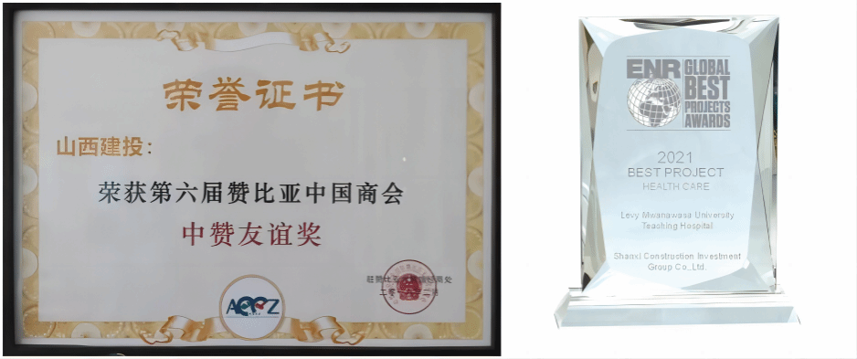 山西建投集團援贊比亞利維·姆瓦納瓦薩醫(yī)院項目被商務(wù)部授予援外成套項目優(yōu)良工程