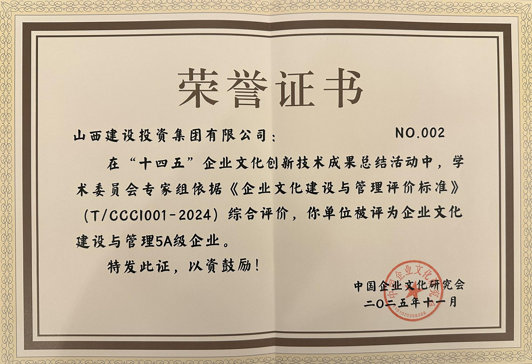 山西建投榮獲“十四五”企業(yè)文化建設(shè)與管理5A級企業(yè)
