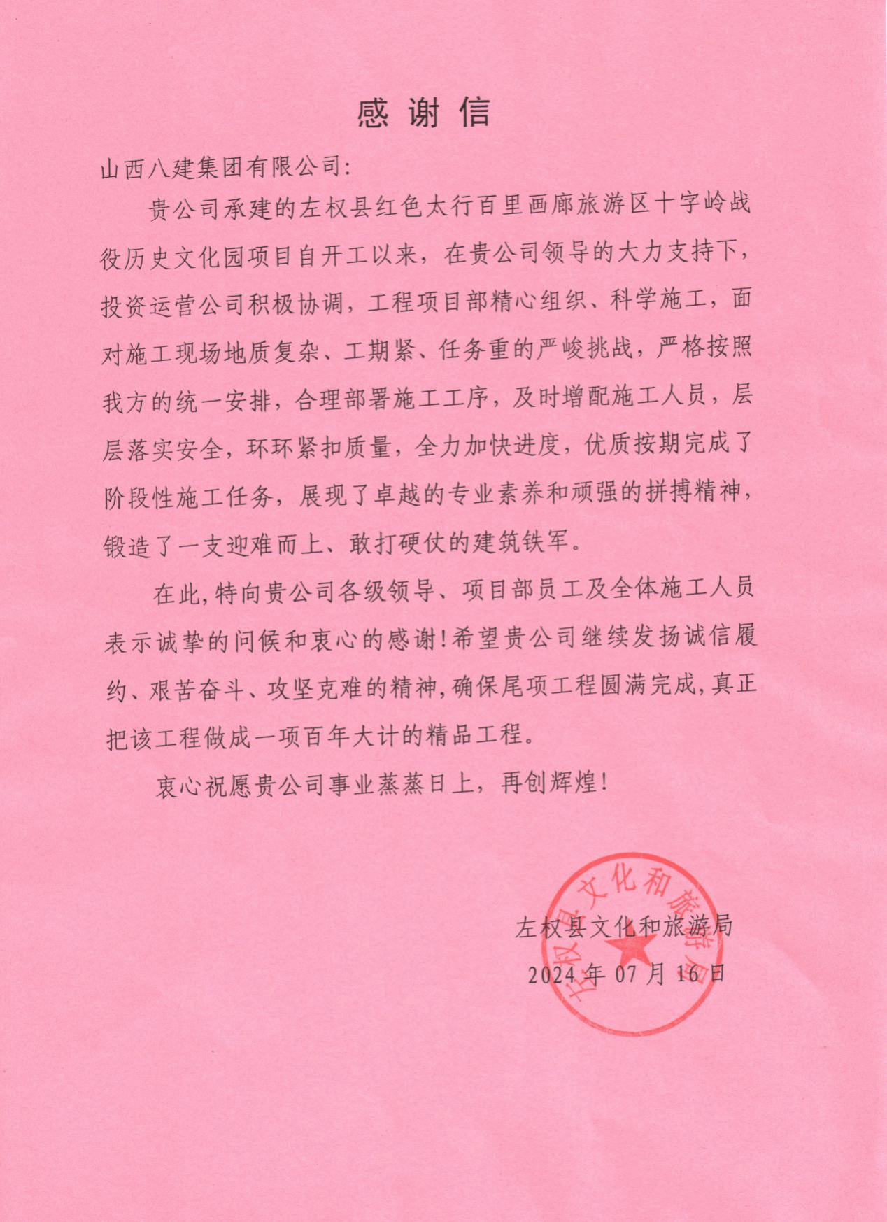 山西建投八建集團(tuán)承建的左權(quán)縣紅色太行百里畫廊旅游區(qū)十字嶺歷史文化園建設(shè)項目收到表揚信