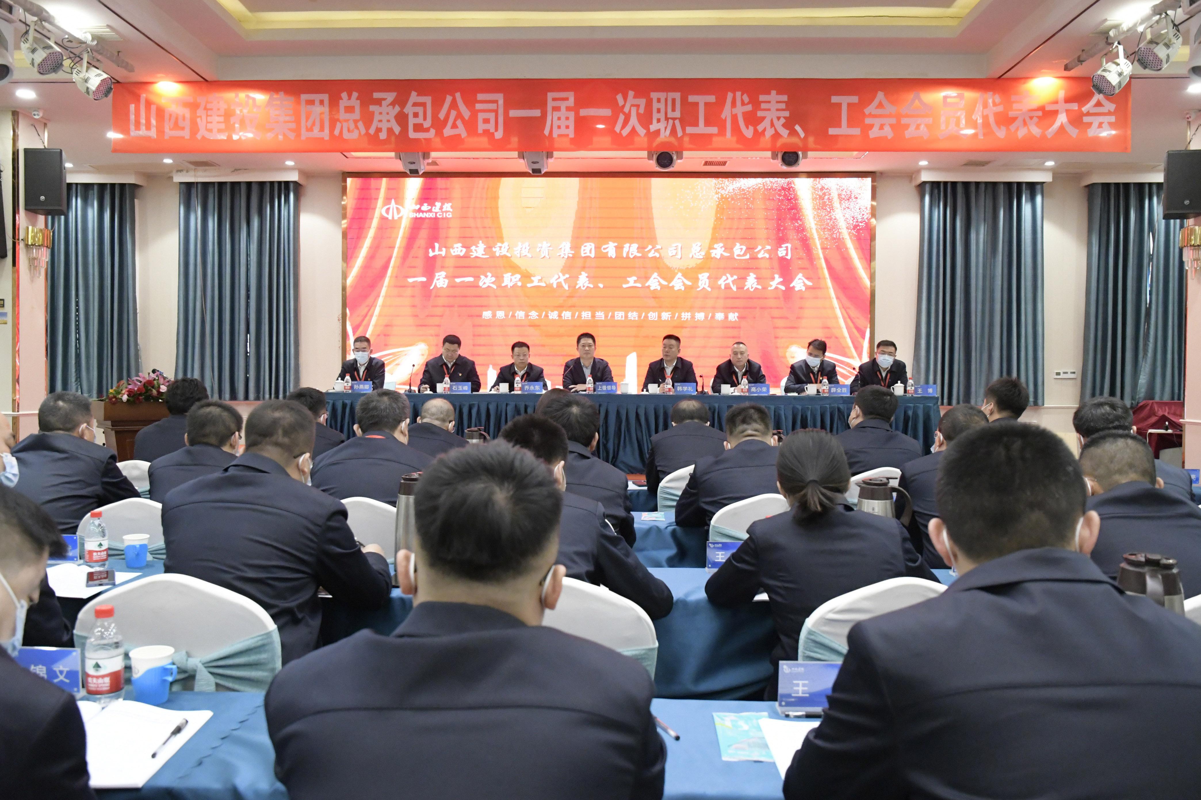 山西建投總承包公司召開一屆一次職工代表、工會(huì)會(huì)員代表大會(huì)