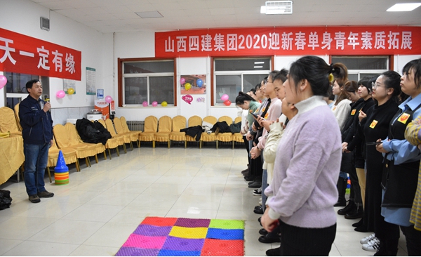 青春的約會 美麗的邂逅——山西建投四建集團(tuán)舉辦“2020迎新春單身青年素質(zhì)拓展”活動