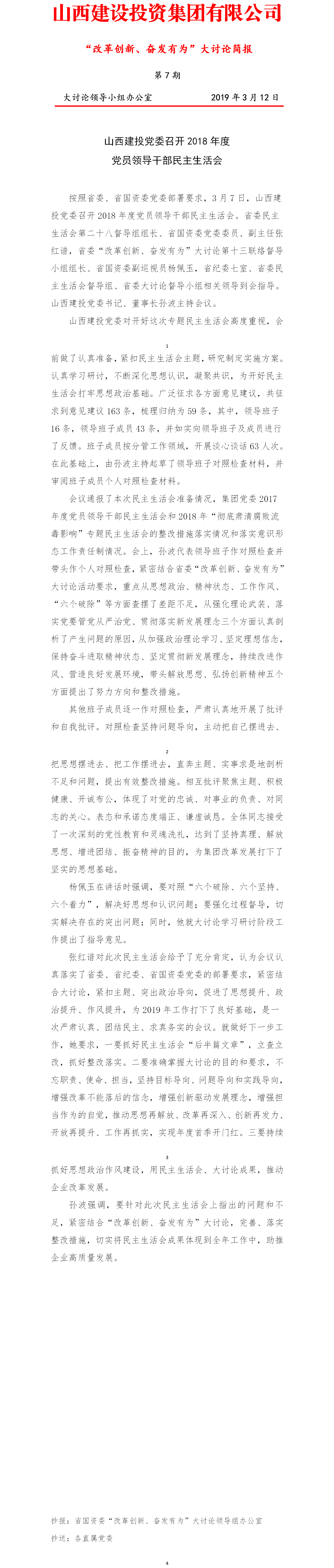 【簡(jiǎn)報(bào)】“改革創(chuàng)新、奮發(fā)有為”大討論簡(jiǎn)報(bào)（第7期）