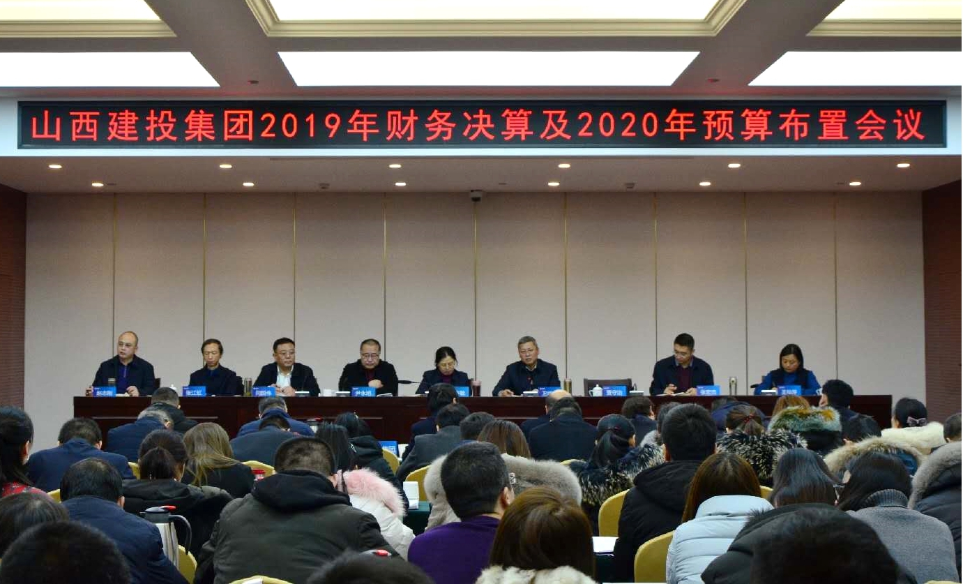 建投集團(tuán)召開2019年財(cái)務(wù)決算及2020年預(yù)算布置會議