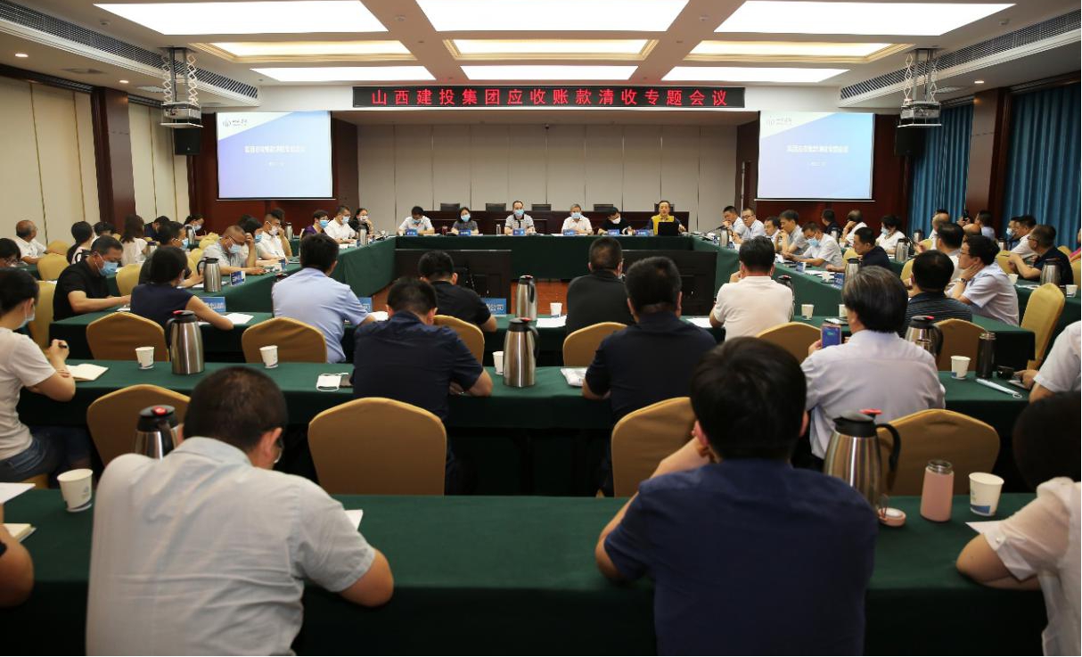 山西建投召開應(yīng)收賬款清收專題會議