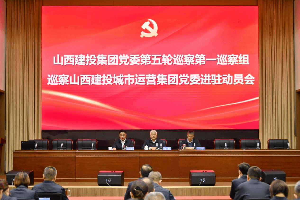 山西建投集團黨委第五輪巡察全部進駐