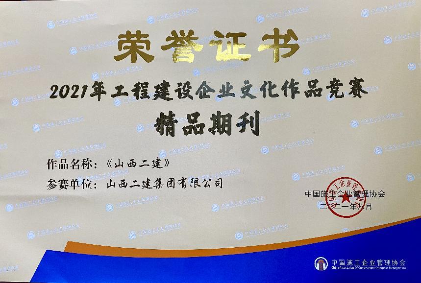 山西建投二建集團(tuán)企業(yè)文化建設(shè)再添碩果
