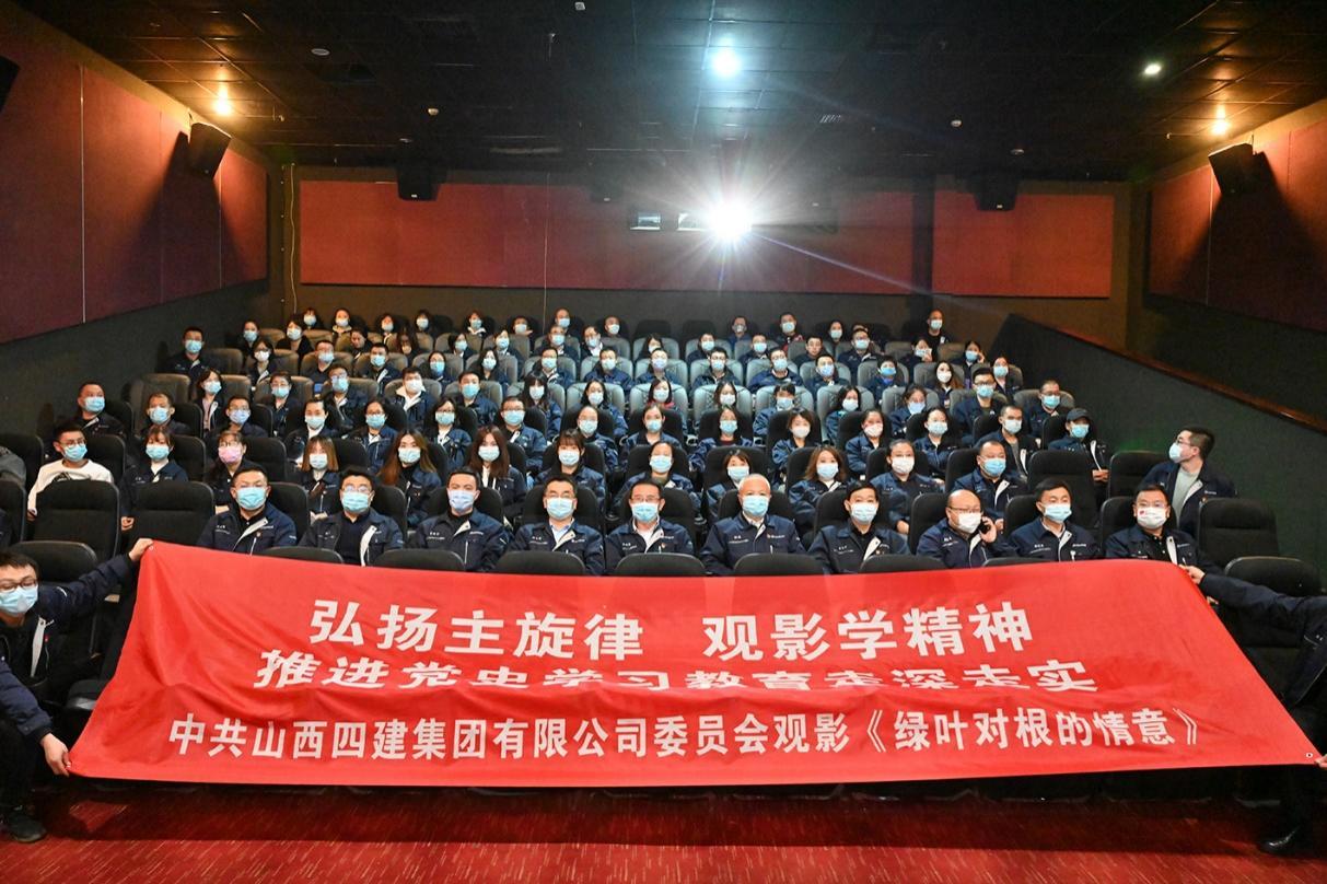 山西建投四建集團(tuán)組織觀影《綠葉對(duì)根的情誼》