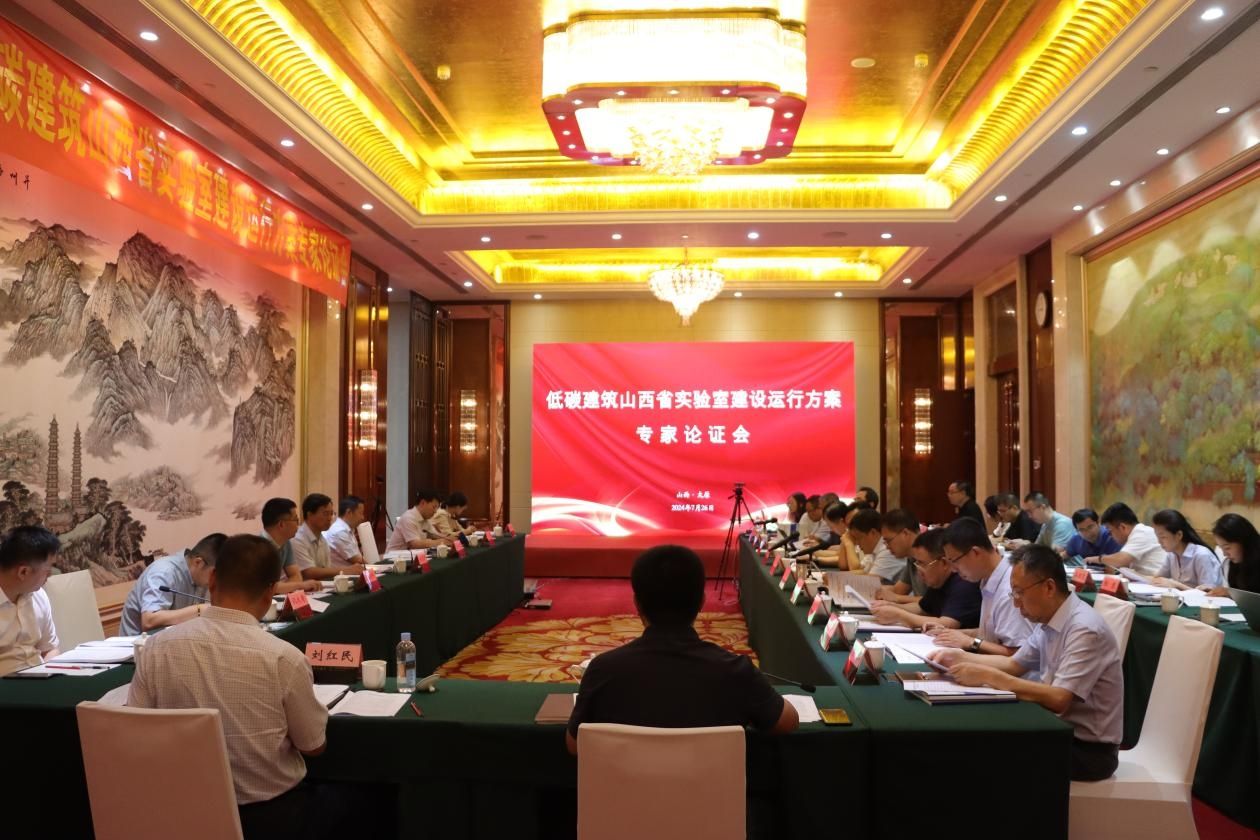 山西建投集團(tuán)籌建的低碳建筑山西省實(shí)驗(yàn)室建設(shè)運(yùn)行方案通過(guò)專家論證