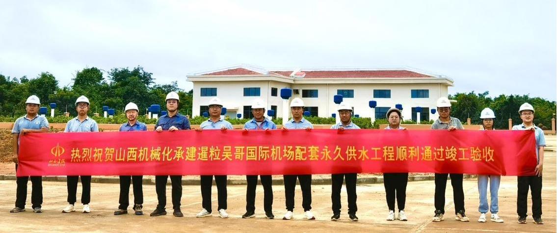 山西建投機(jī)械化集團(tuán)承建的柬埔寨吳哥國際機(jī)場配套永久供水工程通過竣工驗(yàn)收