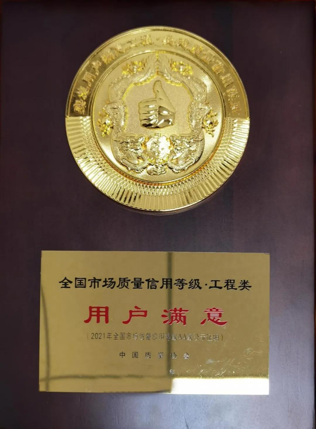 山西建投總承包公司榮獲“全國市場質(zhì)量信用等級A等用戶滿意工程”獎