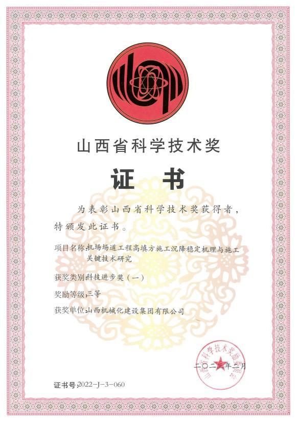 山西建投機(jī)械化集團(tuán)研究項(xiàng)目獲山西省科學(xué)技術(shù)進(jìn)步三等獎(jiǎng)
