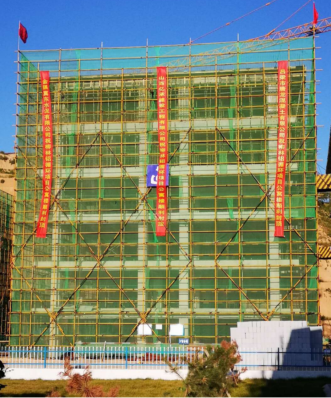 山西建投建工集團(tuán)承建的柳林縣鋁循環(huán)工業(yè)園區(qū)首棟公寓樓順利封頂