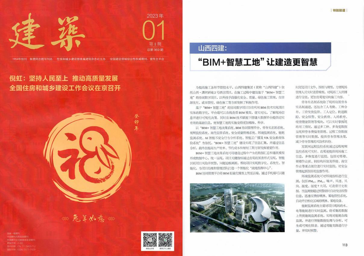 山西建投四建集團(tuán)成功入選“2022年度中國(guó)建筑業(yè)企業(yè)創(chuàng)新實(shí)踐案例”