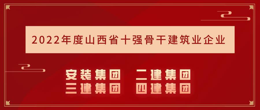 山西建投集團15個企業(yè)入選2022年度山西省骨干建筑業(yè)企業(yè)名錄